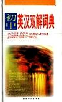 《初中英汉双解词典》电子版-1999-5_湖南教育出版社_朱泌太