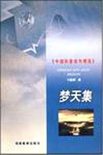 《梦天集》电子版-1999-8_湖南教育出版社_卞毓麟