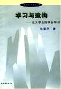 《学习与建构》电子版-2002-4_湖南教育出版社_毛晋平