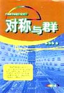 《对称与群 (平装)》电子版-2005年06月_湖南教育出版社_徐明曜