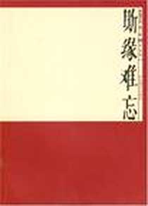 《斯缘难忘》电子版-2007-4_湖南教育出版社_范泉