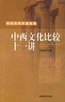 《中西文化比较十一讲》电子版-2007-12_湖南教育出版社_邓晓芒