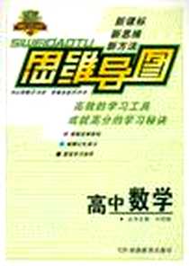 《思维导图：高中数学》电子版-2010-7_湖南教育出版社_齐伟,卢银中,黄斌 主编