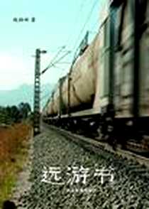 《远游书》电子版-2008.5_湖南教育出版社_赵柏田