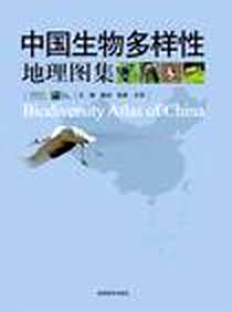 《中国生物多样性地理图集》电子版-2009-6_湖南教育出版社_解焱，张爽，王伟  主编