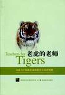 《老虎的老师》电子版-2010-3_湖南教育出版社_国际野生生物保护学会