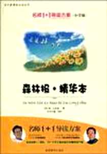 《小学版 名师1+1系列 《森林报 精华本》》电子版-2010-6_湖南教育_维·比安基