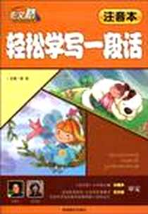 《轻松学写一段话》电子版-2010-6_湖南教育出版社_程帆