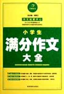《小学生满分作文大全》电子版-2011-6_湖南教育_汤素兰