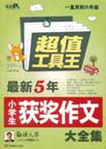 《作文桥·超值工具王》电子版-2011-8_湖南教育出版社_程帆  主编