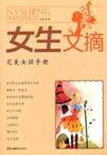 《女生文摘·完美女孩手册》2011-9_湖南教育_程帆