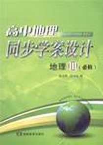 《高中地理同步学案设计》2011-8_湖南教育出版社_陈永刚，汪文达