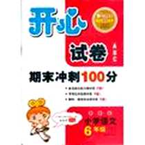 《(2013年春)开心试卷ABC·语文·湘教版·6年级下》PDF_2013-1_湖南教育出版社_吴碧辉
