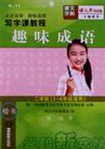 《趣味成语》电子版-2012-4_湖南教育出版社_陈鸿