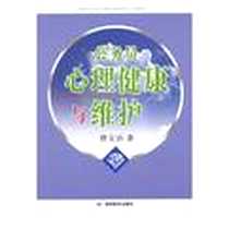 《公务员心理健康与维护》PDF_2012-9_湖南教育出版社_曾文洁