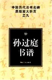 《孙过庭书谱》电子版-2006-5_湖南美术出版社_（唐）孙过庭  书