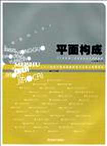 《平面构成》电子版-2007-10_湖南美术_钟玮