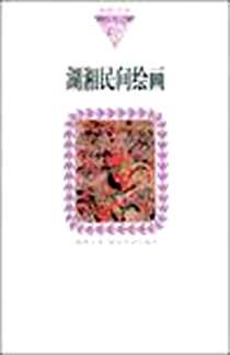 【湖湘民间绘画】下载_2008-12_湖南美术出版社_颜新元