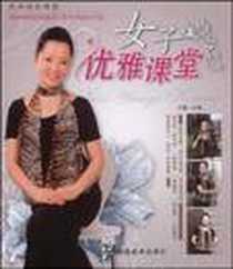 《时尚淑女课堂》电子版-2009-9_王巍 湖南美术出版社  (2009-09出版)_王巍 著