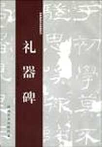 《礼器碑》电子版-2009-12_湖南美术_李邵萍//李莉