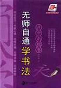 《无师自通学书法》电子版-2011-1_湖南美术_卢中南