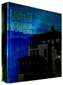 《顶级别墅II》电子版-2011-5_湖南美术出版社_广州市唐艺文化传播有限公司