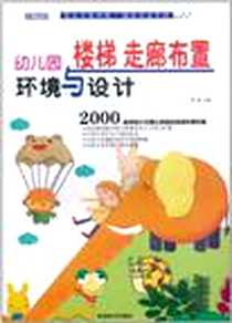 《幼儿园环境与设计·楼梯 走廊布置》电子版-2011-8_湖南美术_池海