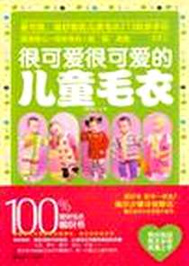《很时髦很时髦的女士毛衣》电子版-2009-11_湖南美术_金版文化