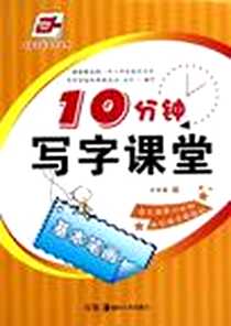 《10分钟写字课堂-基本笔画》电子版-2012-2_湖南美术_卢中南