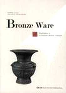 《Bronze Ware-铜器-古董拍卖精华》电子版-2012-3_湖南美术出版社_金良