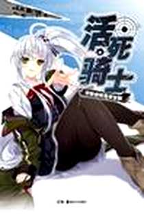 《活死骑士》PDF_2012-9_湖南美术出版社_A.K 赛门许 著,Riv 绘