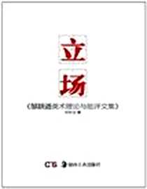 《立场》电子版-2012-11_湖南美术出版社_邹跃进