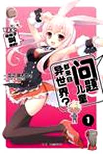 《问题儿童都来自异世界？ 01》电子版-2013-1_湖南美术出版社_[日] 龙之湖太郎 著,[日] 天之有 绘译者：罗尉扬
