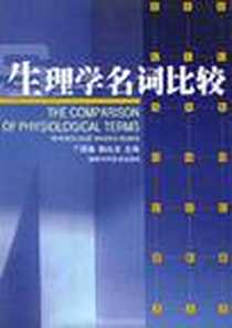 《生理学名词比较》电子版-2001-2_湖南科学技术出版社_丁报春 秦达念