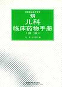 《儿科临床药物手册》电子版-2001-6_湖南科技出版社_钱漪，沈时霖 主编