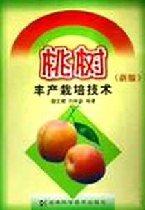 《桃树丰产栽培技术》电子版-2003-6_湖南科学技术出版社_魏文娜，刘林森 著
