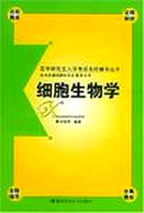 《细胞生物学》电子版-2004-1_湖南科技出版社_刘艳平