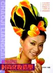 《超级靓彩·时尚化妆造型》2005-9_湖南科学技术出版社_李霞英