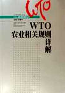 《WTO农业相关规则详解》电子版-2006-7_湖南科学技术出版社_祁春节