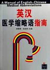 《英汉医学缩略语指南》电子版-2006-6_湖南科技_宋清茂