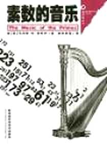 《素数的音乐》电子版-2007-7-1_湖南科学技术出版社_马科斯,Marcus du Sautoy