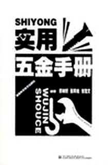 《实用五金手册》电子版-2008-1_湖南科技_廖树帜,张邦维,谢浩文