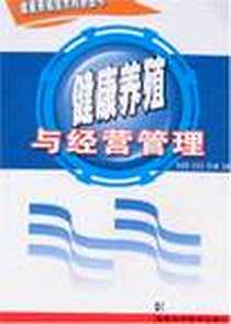《健康养殖与经营管理》2008-4_湖南科技出版社_肖光明,文乐元,刘力峰