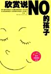 《欣赏说NO的孩子》电子版-2008-6-1_湖南科技出版社_陈锐