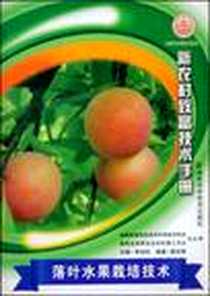 《新农村致富技术手册》电子版-2008-12_湖南科学技术出版社_湖南省湘西自治州科学技术协会，湖南省湘西自治州科普工作队，唐