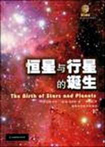 《恒星与行星的诞生》电子版-2009-1_湖南科学技术出版社_（美）巴利，（美）瑞普斯  著，萧耐园  译