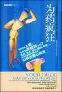 《为药疯狂》电子版-2009-1_湖南科技出版社_彼德布利金大卫柯翰