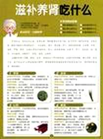 《滋补养肾吃什么》电子版-2009-6_湖南科技出版社_北京食物养生图解研究组