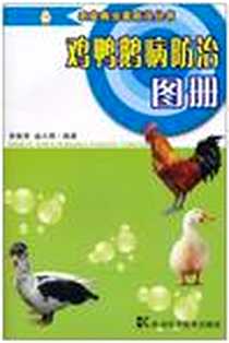 《鸡鸭鹅病防治图册》电子版-2010-1_湖南科技_曾衡秀//俞火明