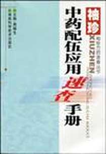 《袖珍中药配伍应用速查手册》2010-1_湖南科技出版社_周德生